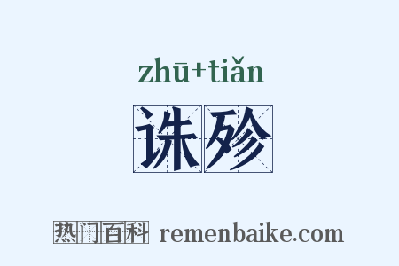 诛殄是什么意思的图片